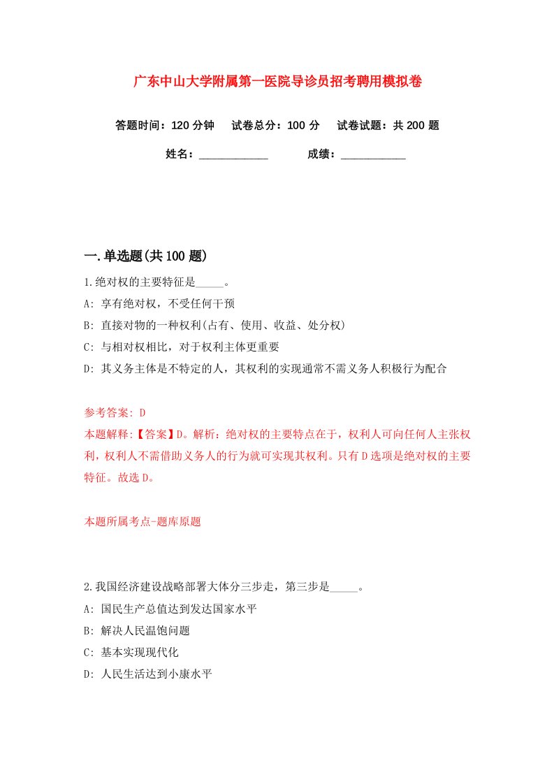 广东中山大学附属第一医院导诊员招考聘用练习训练卷第4版