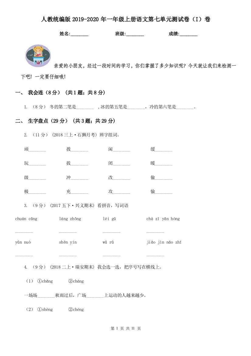 人教统编版2019-2020年一年级上册语文第七单元测试卷I卷