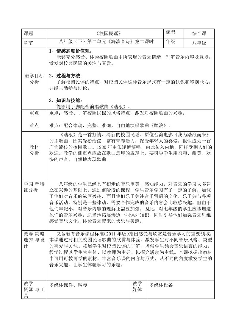 音乐《校园民谣》教学设计