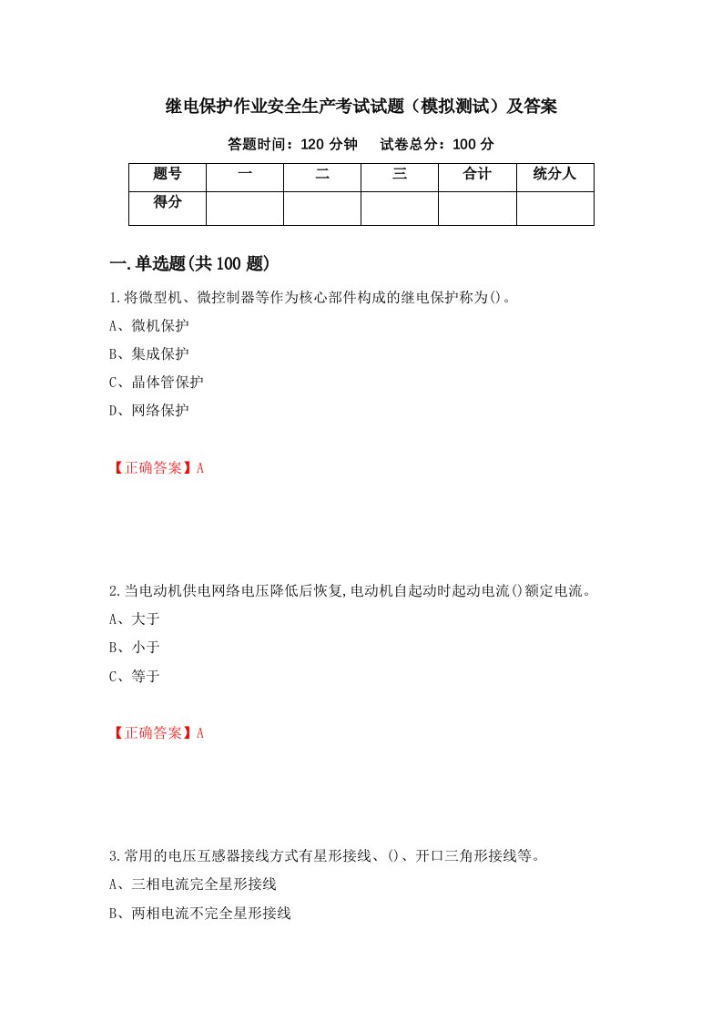 继电保护作业安全生产考试试题模拟测试及答案第20卷