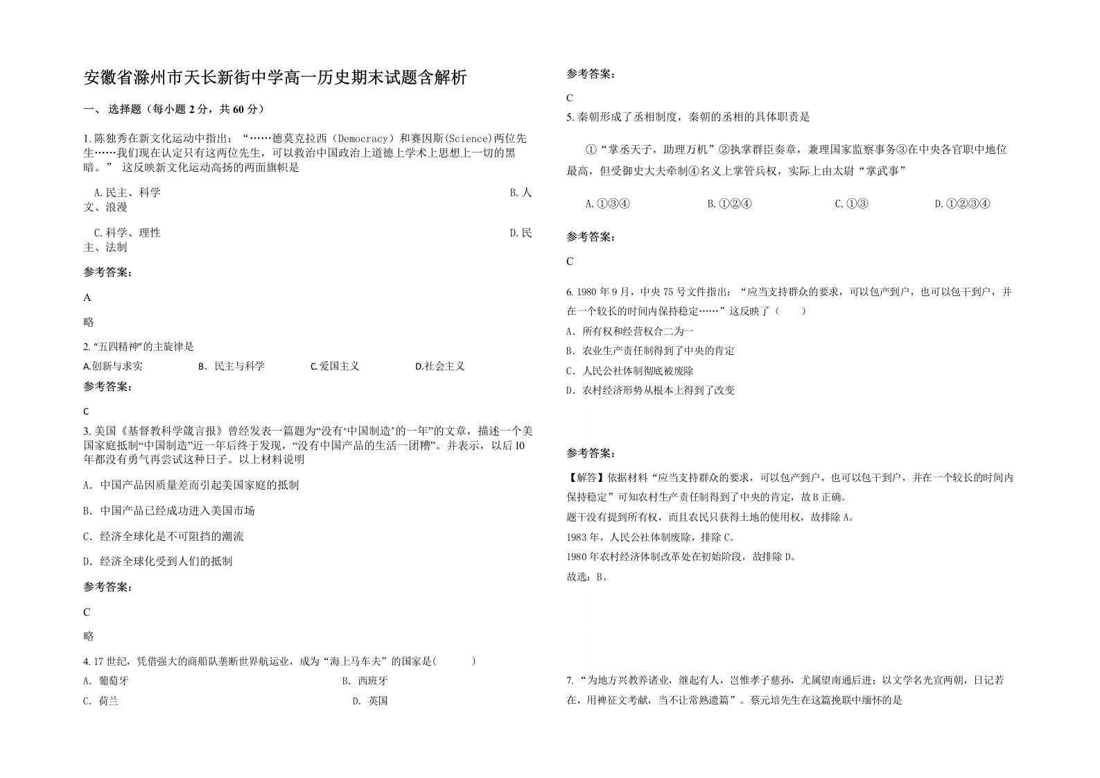 安徽省滁州市天长新街中学高一历史期末试题含解析