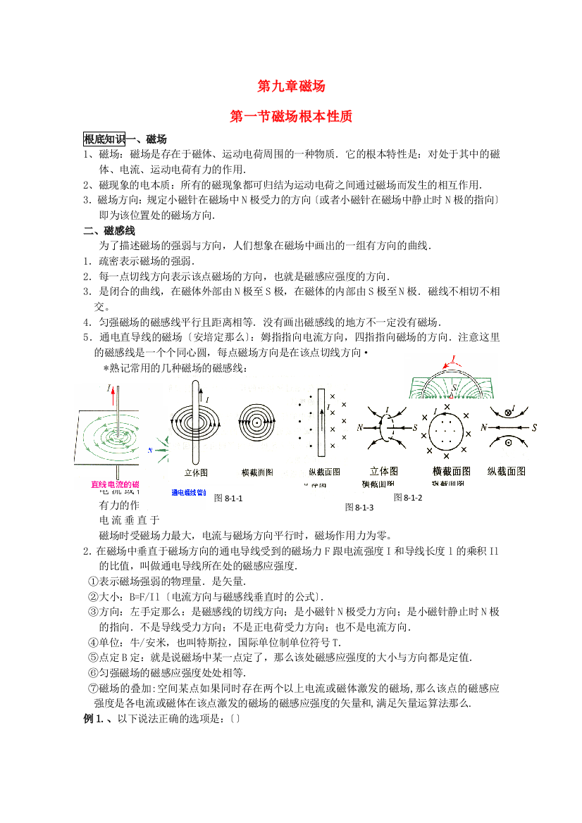 （高中物理）第九章磁场