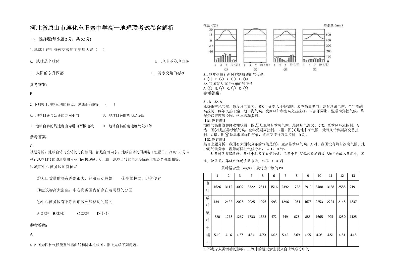 河北省唐山市遵化东旧寨中学高一地理联考试卷含解析