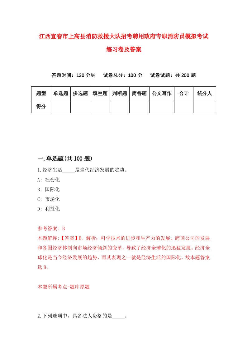 江西宜春市上高县消防救援大队招考聘用政府专职消防员模拟考试练习卷及答案第9卷