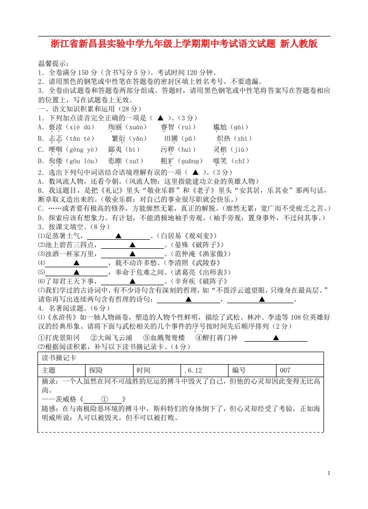 浙江省新昌县实验中学九级语文上学期期中试题