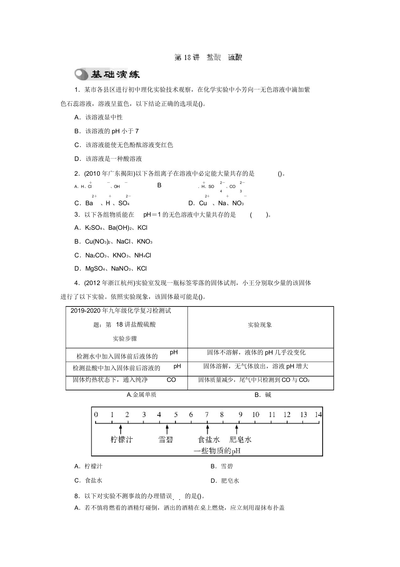 九年级化学复习检测试题第18讲盐酸硫酸