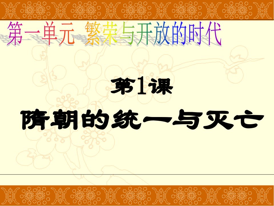 部编版人教版七年级历史下册《隋朝的统一与灭亡》ppt课件