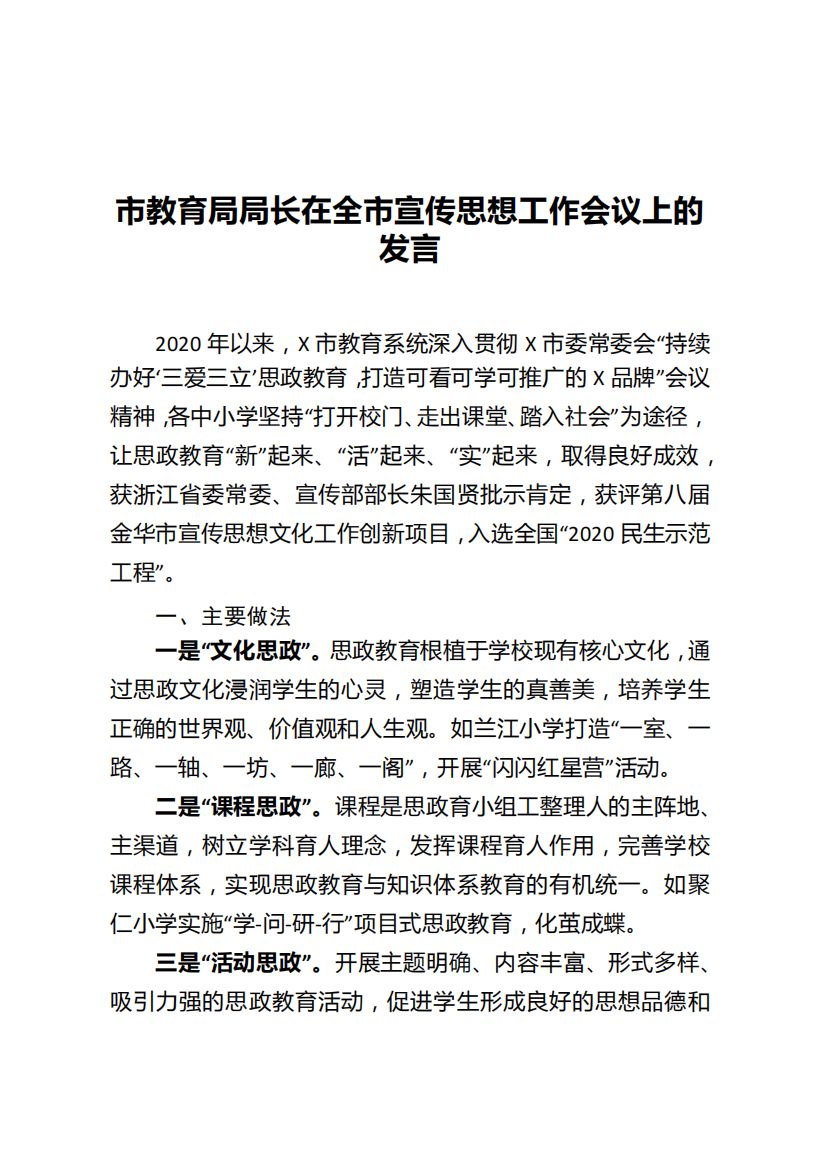 市教育局局长在全市宣传思想工作会议上的发言