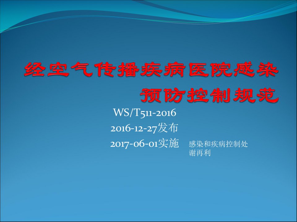 经空气传播疾病医院感染预防控制规范