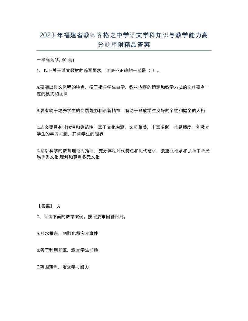 2023年福建省教师资格之中学语文学科知识与教学能力高分题库附答案