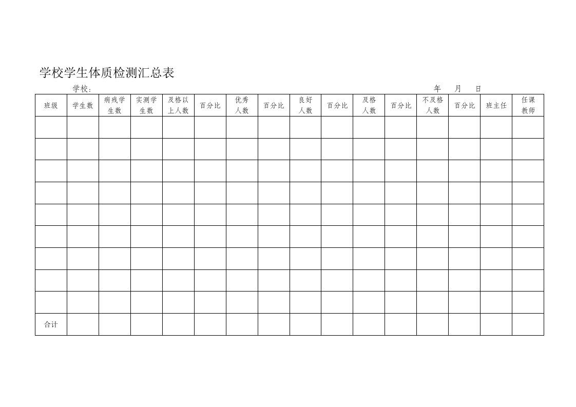 学校学生体质检测汇总表