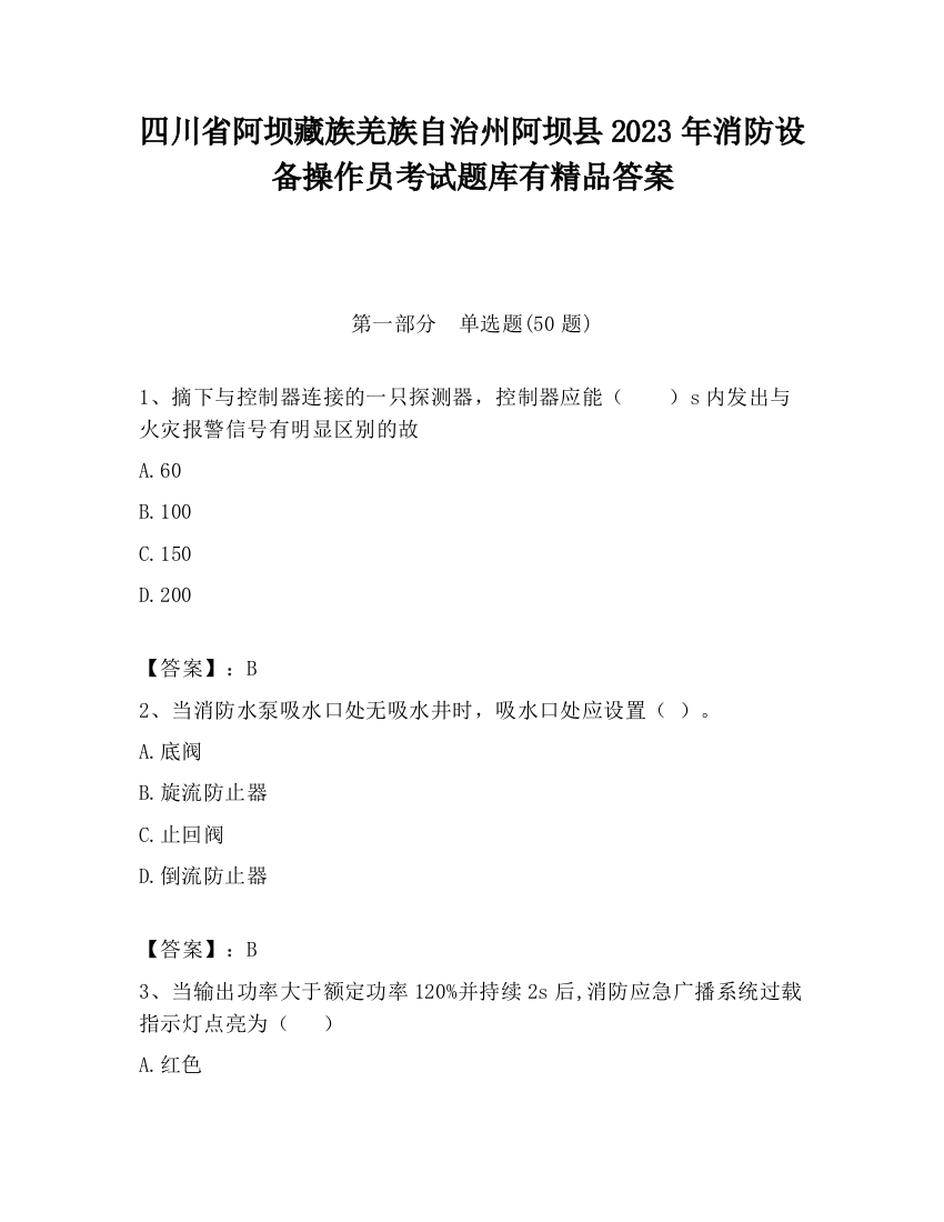 四川省阿坝藏族羌族自治州阿坝县2023年消防设备操作员考试题库有精品答案