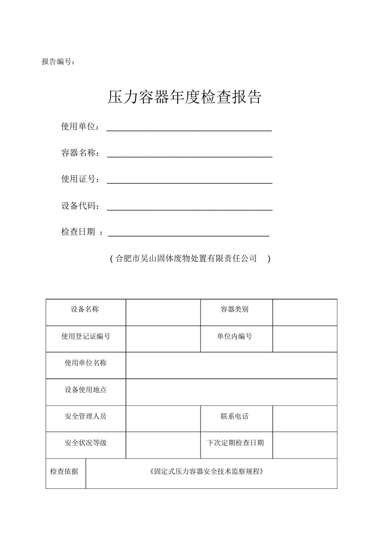 压力容器年度检查报告