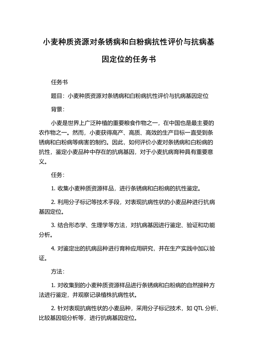 小麦种质资源对条锈病和白粉病抗性评价与抗病基因定位的任务书