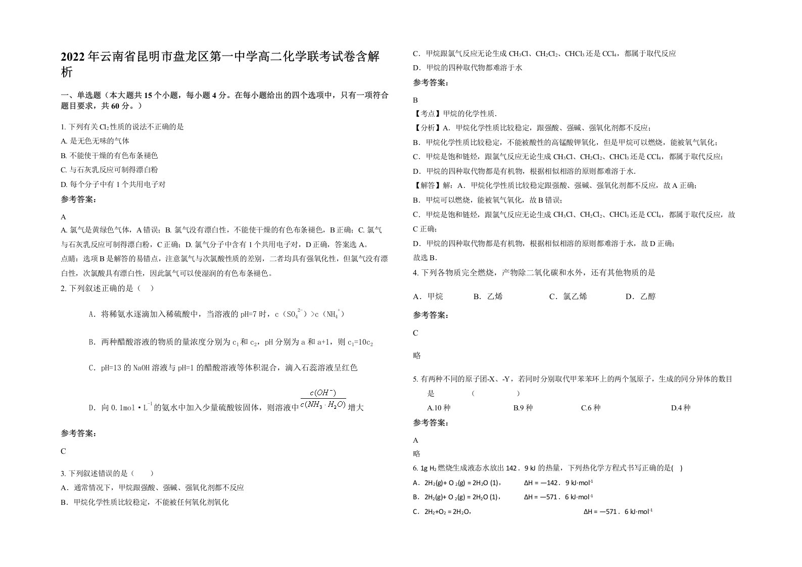 2022年云南省昆明市盘龙区第一中学高二化学联考试卷含解析