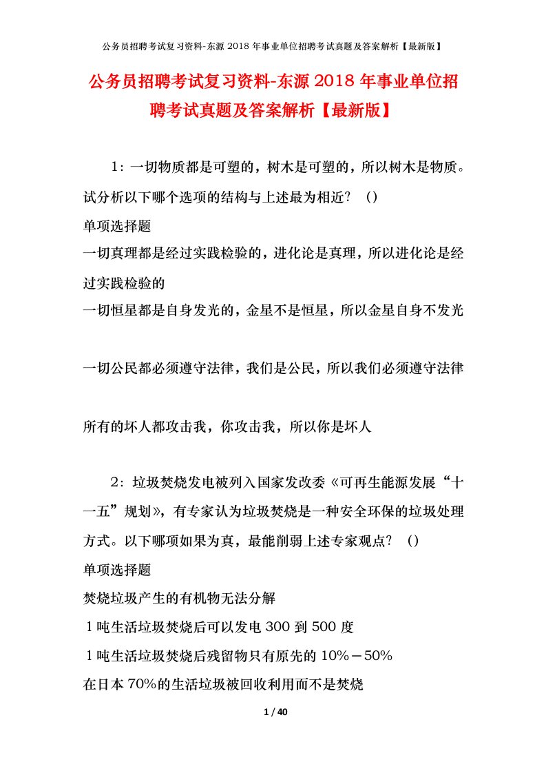 公务员招聘考试复习资料-东源2018年事业单位招聘考试真题及答案解析最新版