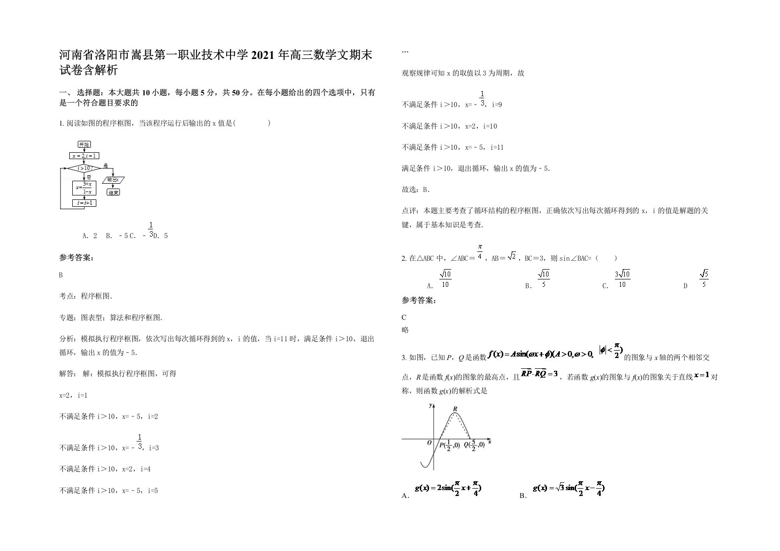 河南省洛阳市嵩县第一职业技术中学2021年高三数学文期末试卷含解析