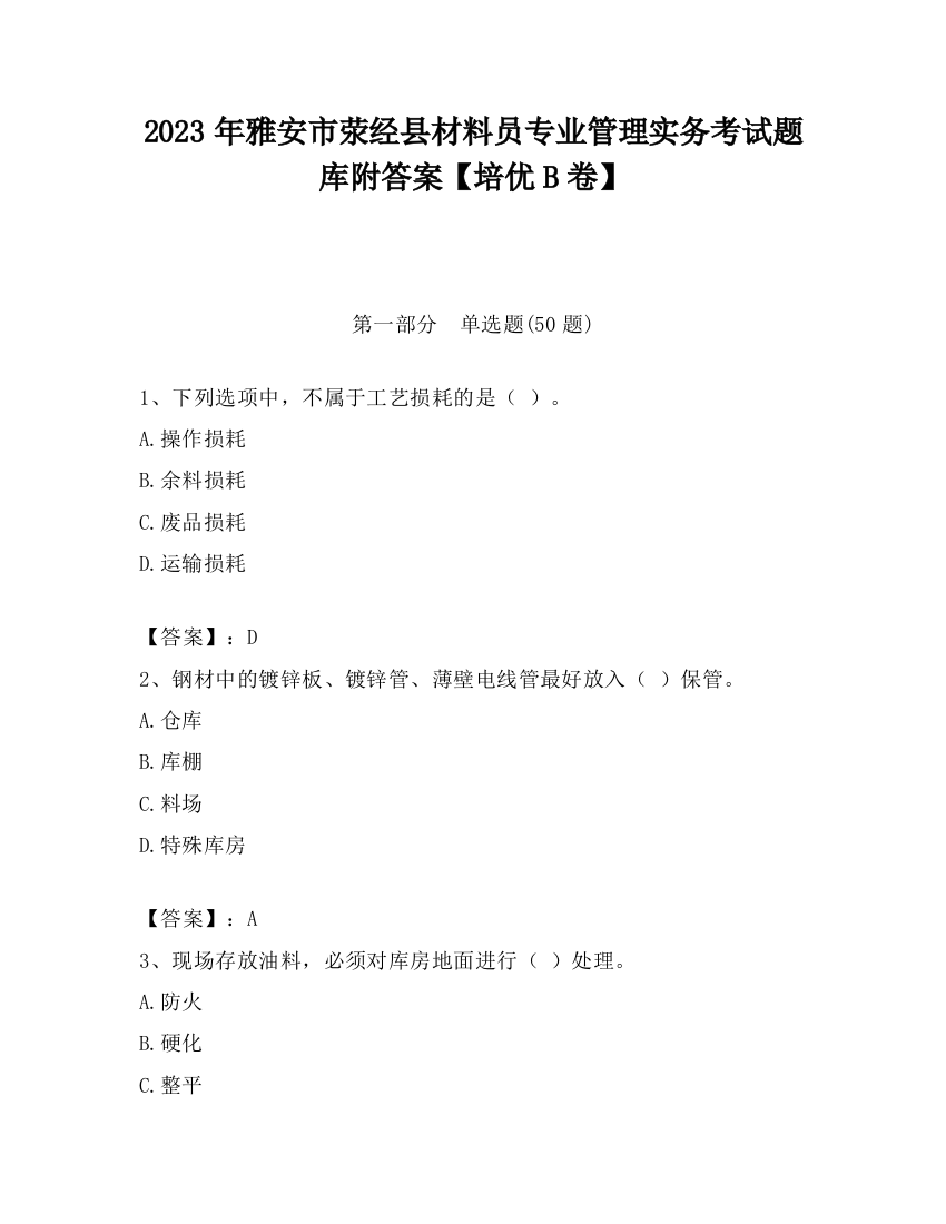 2023年雅安市荥经县材料员专业管理实务考试题库附答案【培优B卷】