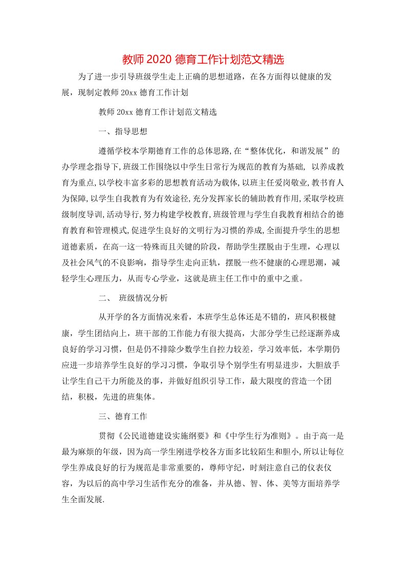 教师2020德育工作计划范文精选