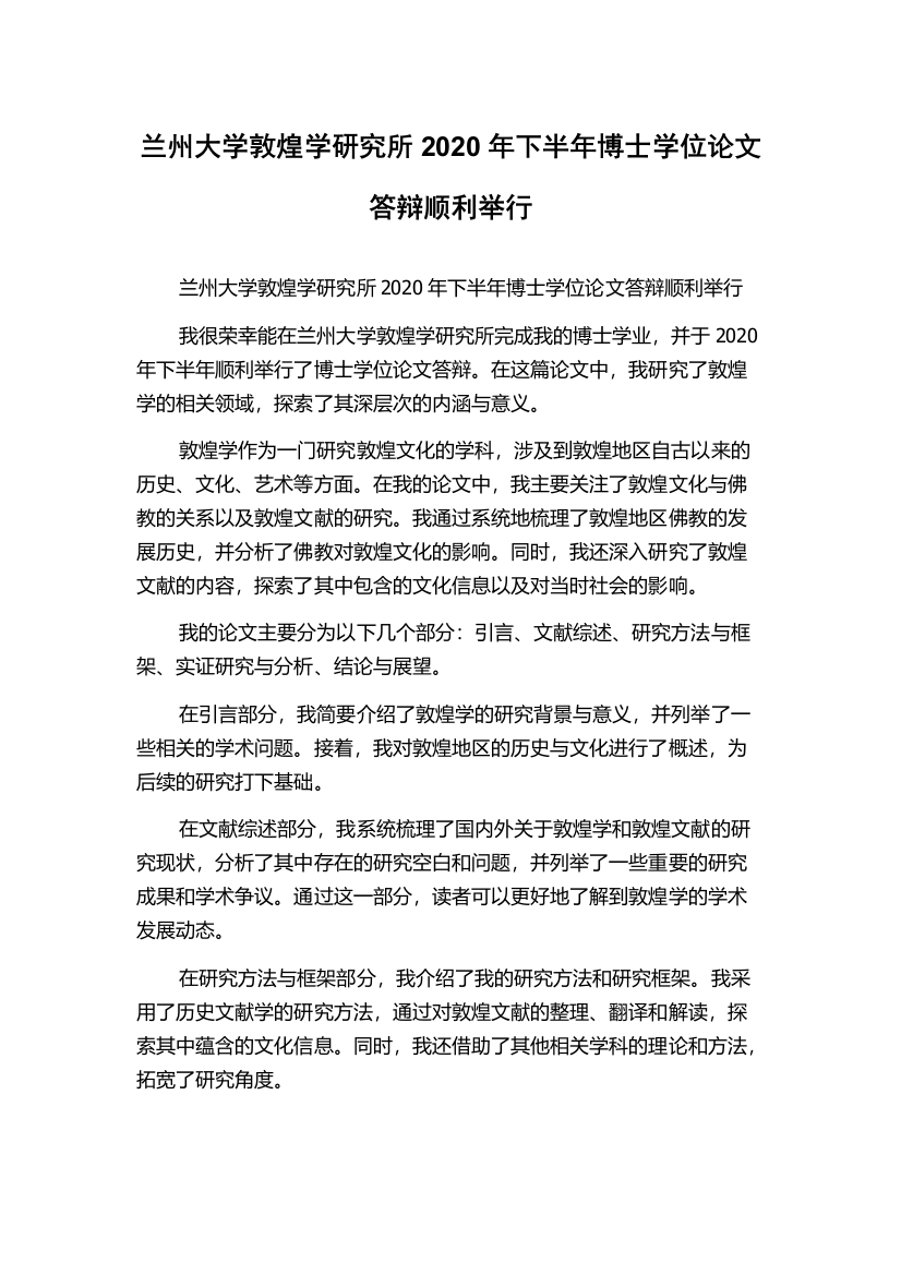 兰州大学敦煌学研究所2020年下半年博士学位论文答辩顺利举行