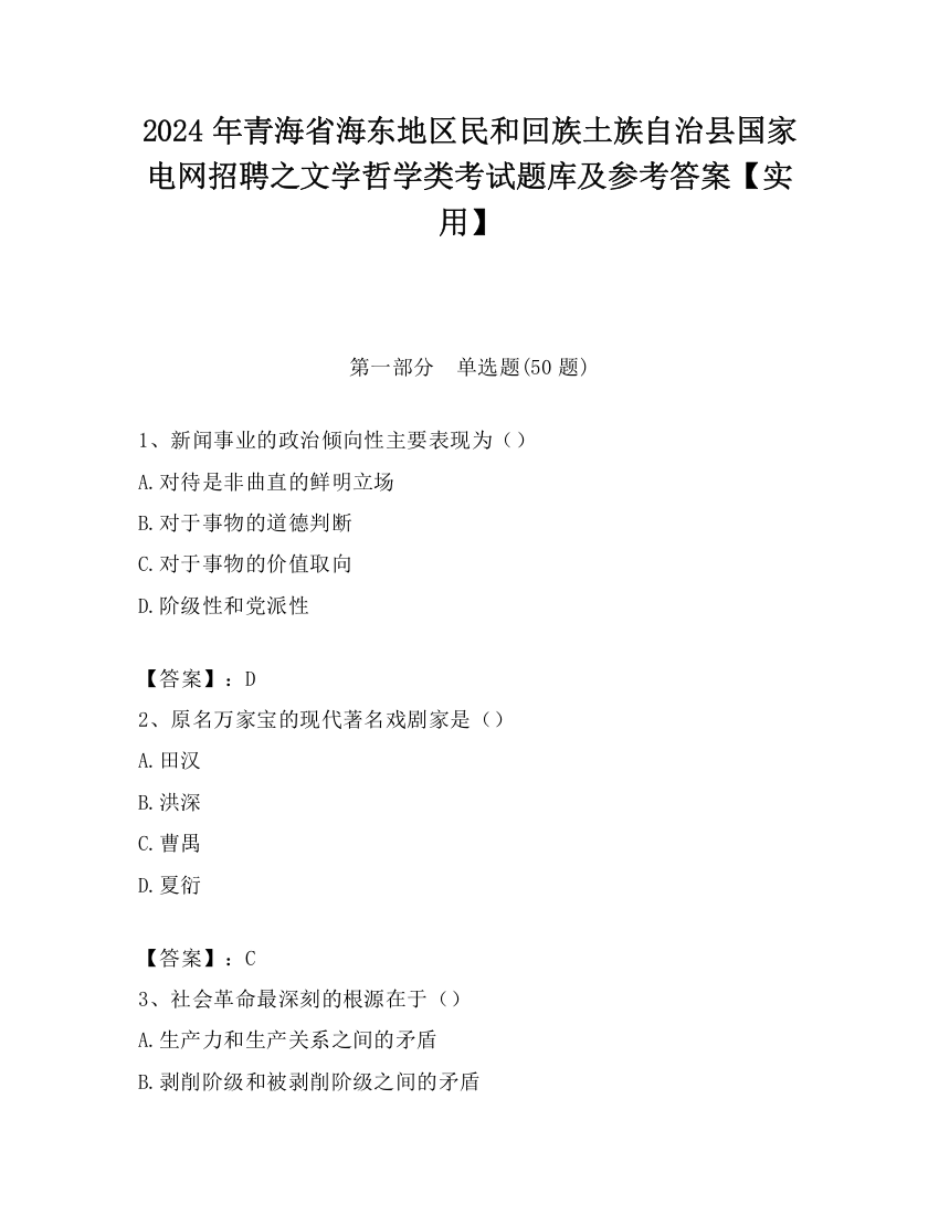 2024年青海省海东地区民和回族土族自治县国家电网招聘之文学哲学类考试题库及参考答案【实用】