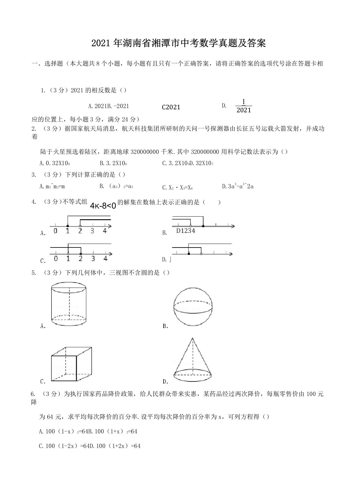 2021年湖南省湘潭市中考数学真题及答案