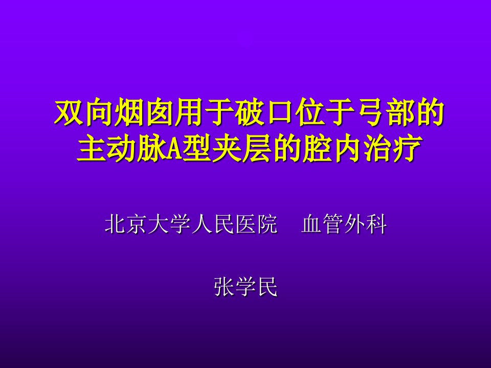 双向烟囱用于破口位于弓部的主动脉A型夹层的腔内治疗