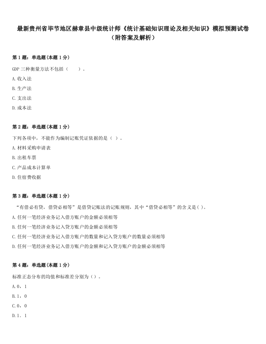 最新贵州省毕节地区赫章县中级统计师《统计基础知识理论及相关知识》模拟预测试卷（附答案及解析）