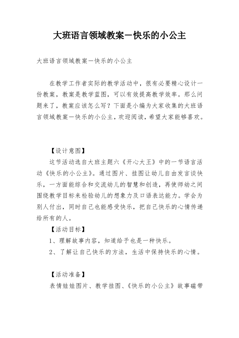 大班语言领域教案－快乐的小公主