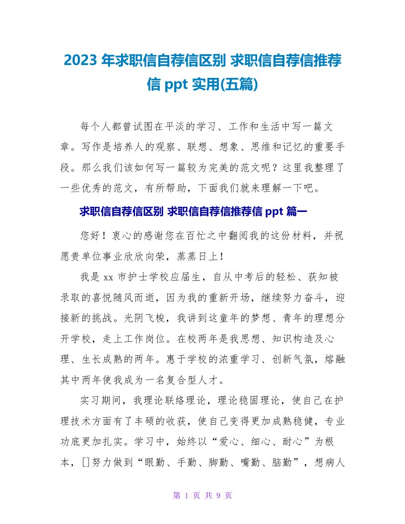 2023年求职信自荐信区别求职信自荐信推荐信ppt实用(五篇)