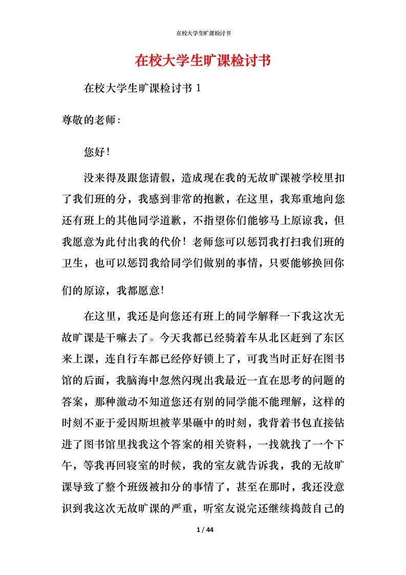 精编在校大学生旷课检讨书