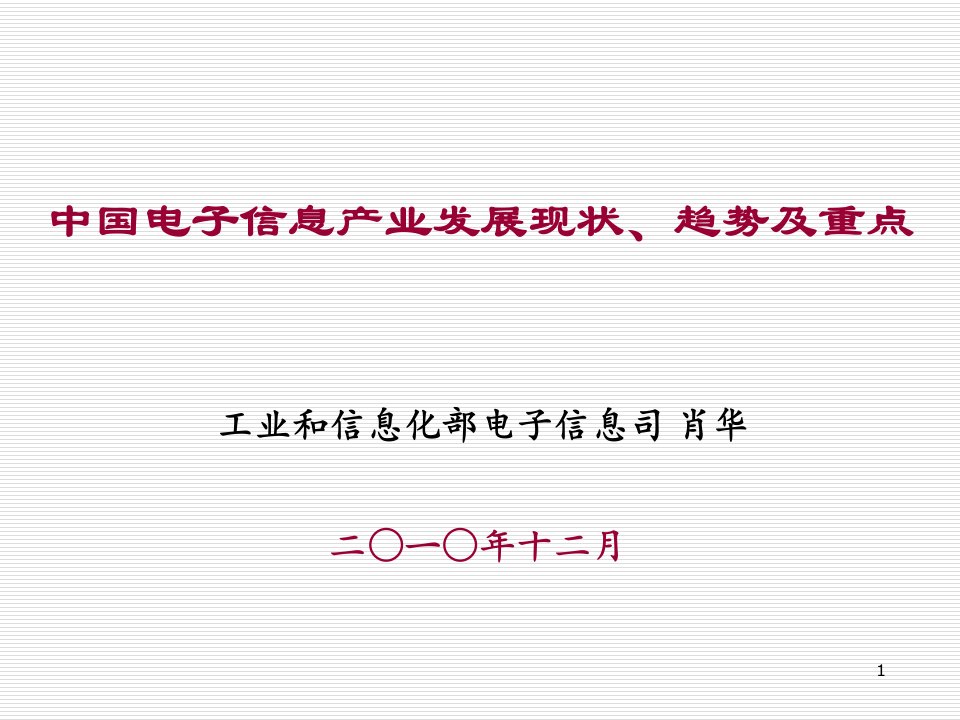 中国电子信息产业发展现状趋势及重点课件