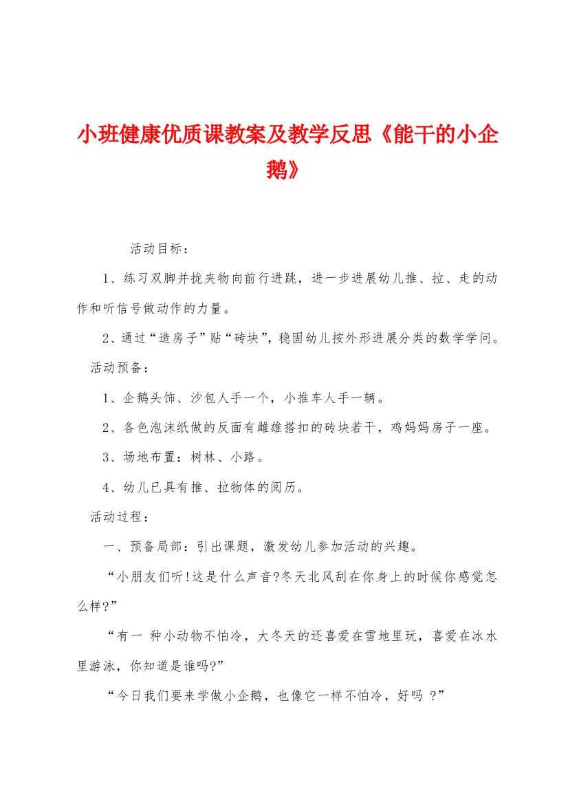 小班健康优质课教案及教学反思能干的小企鹅