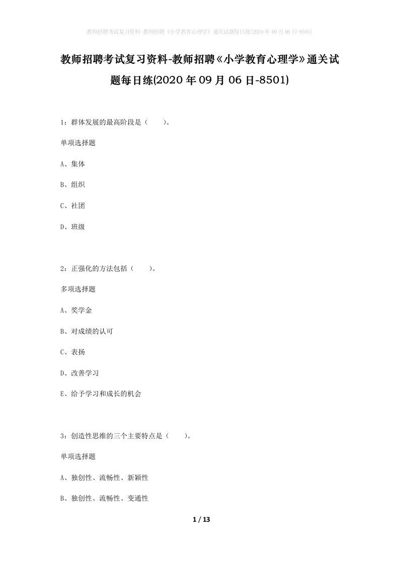 教师招聘考试复习资料-教师招聘小学教育心理学通关试题每日练2020年09月06日-8501