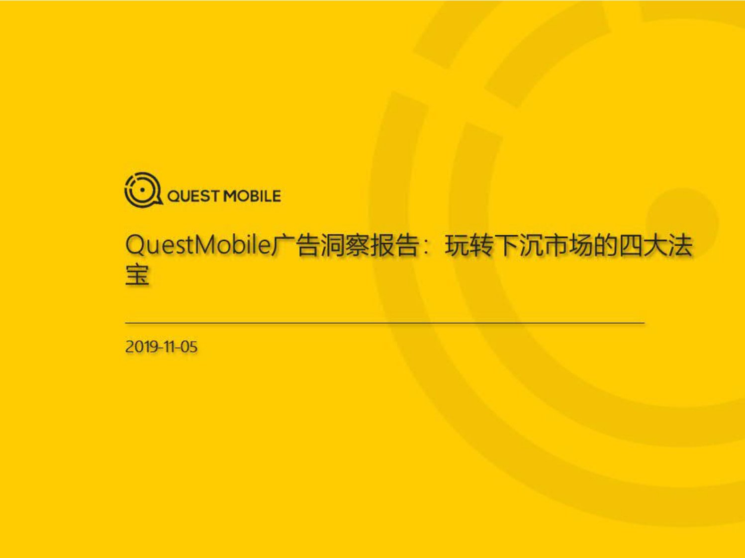 QuestMobile-广告洞察报告：玩转下沉市场的四大法宝-20191101