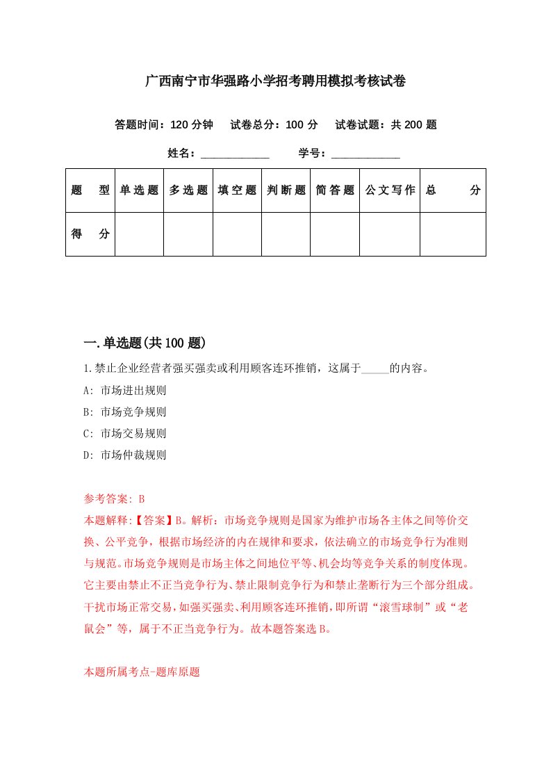 广西南宁市华强路小学招考聘用模拟考核试卷7