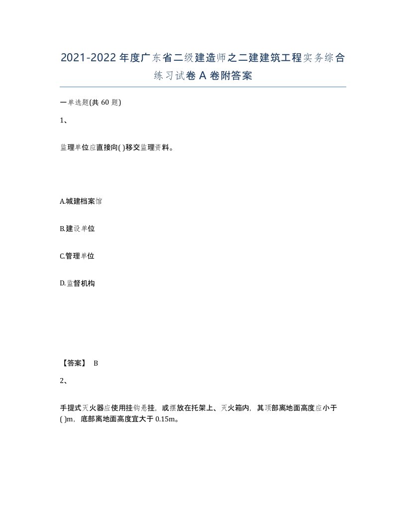 2021-2022年度广东省二级建造师之二建建筑工程实务综合练习试卷A卷附答案