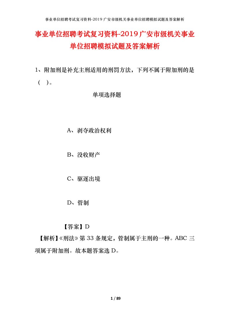 事业单位招聘考试复习资料-2019广安市级机关事业单位招聘模拟试题及答案解析