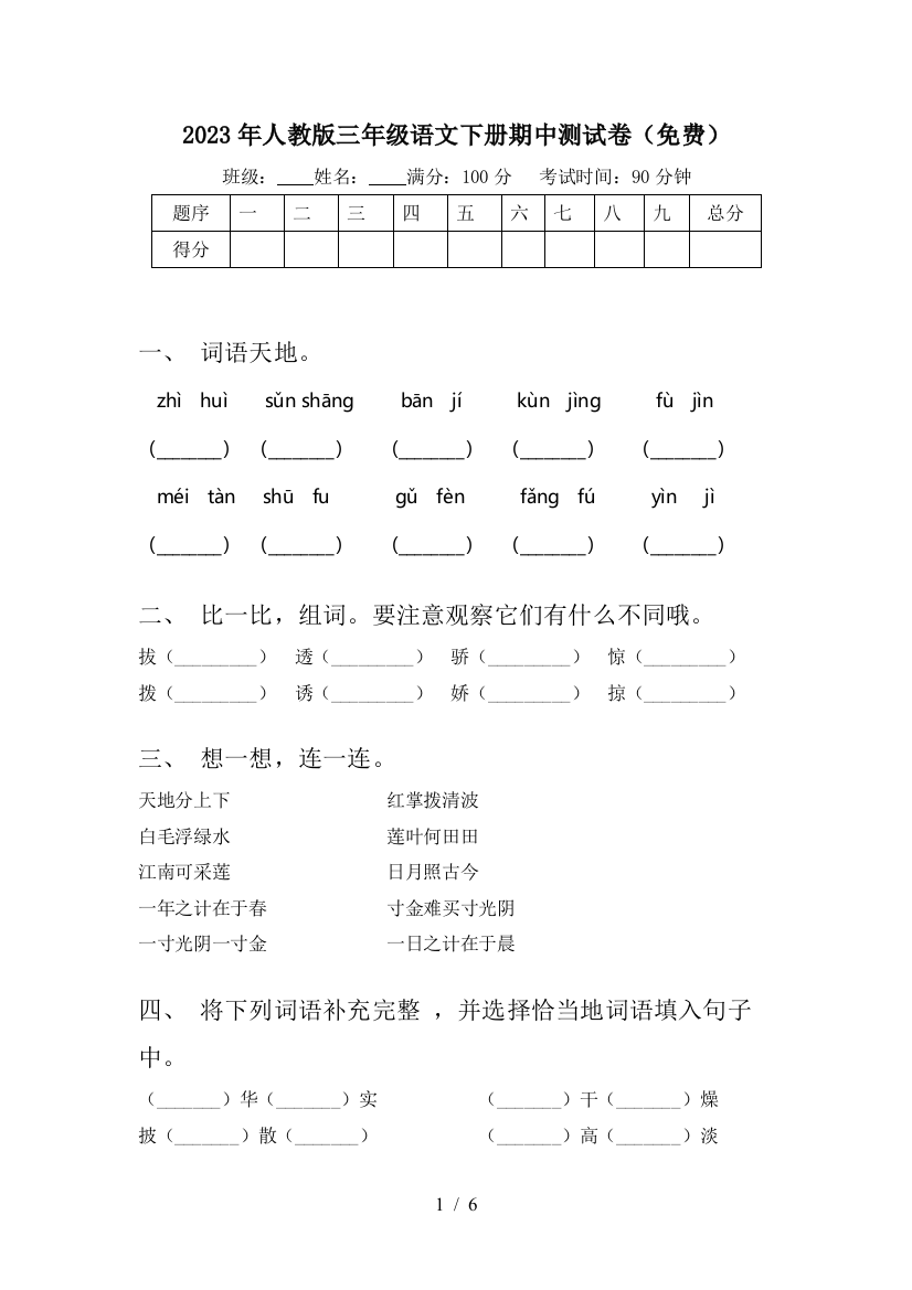 2023年人教版三年级语文下册期中测试卷(免费)