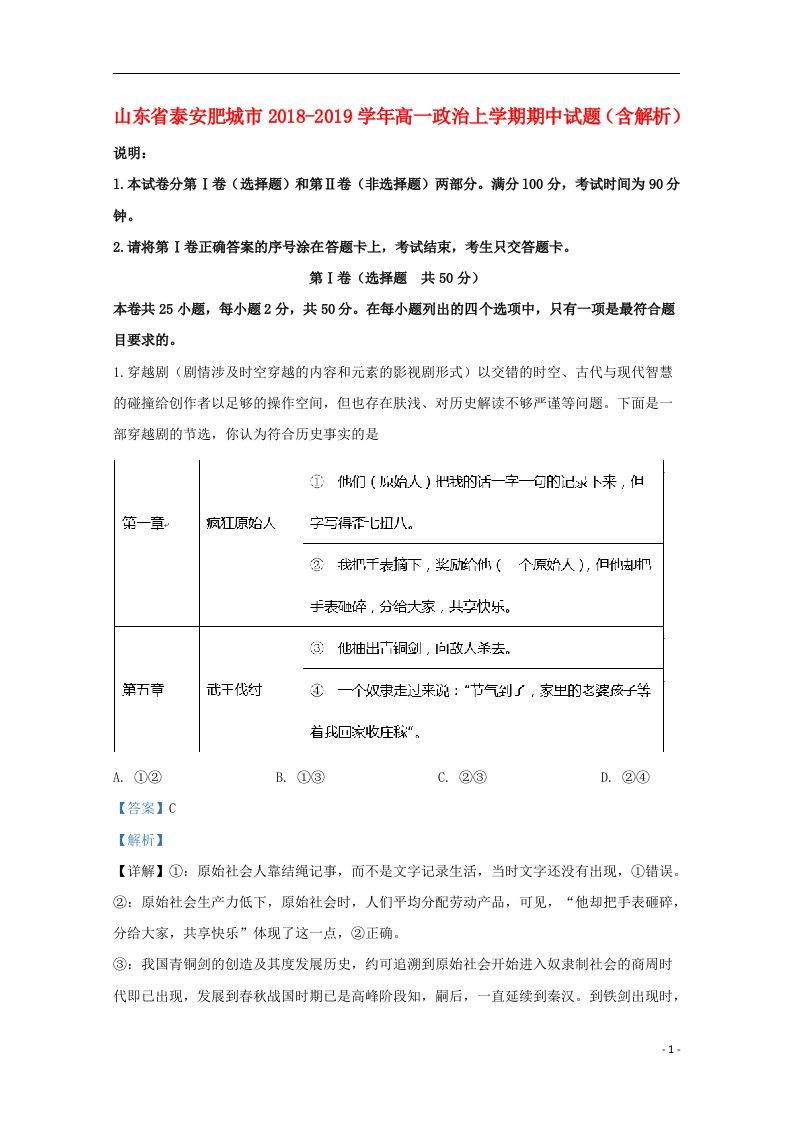 山东省泰安肥城市2018_2019学年高一政治上学期期中试题含解析