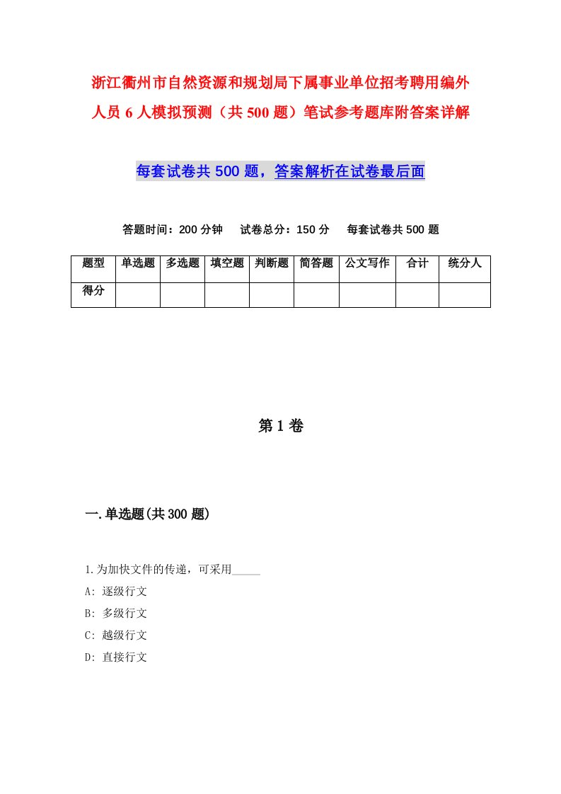 浙江衢州市自然资源和规划局下属事业单位招考聘用编外人员6人模拟预测共500题笔试参考题库附答案详解