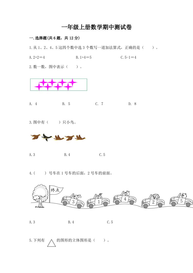 一年级上册数学期中测试卷附完整答案（历年真题）