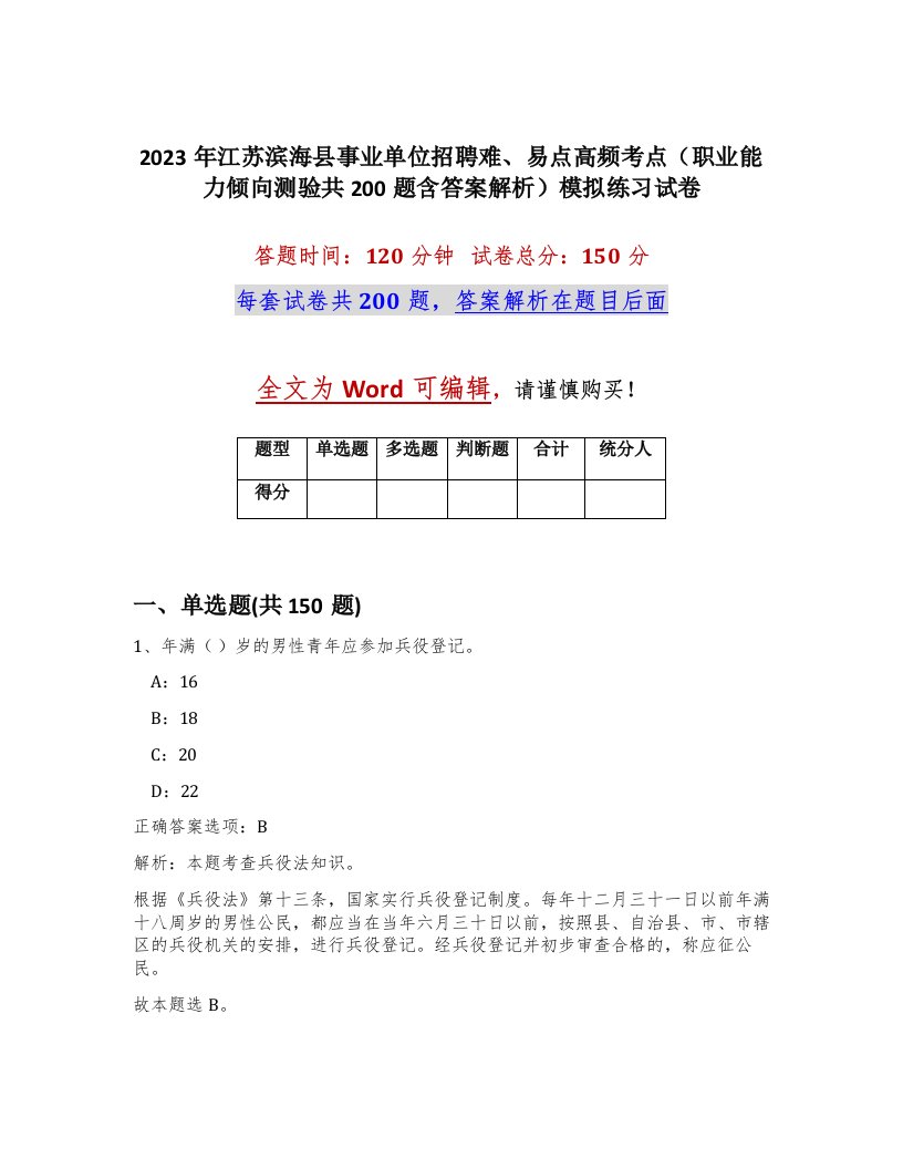 2023年江苏滨海县事业单位招聘难易点高频考点职业能力倾向测验共200题含答案解析模拟练习试卷