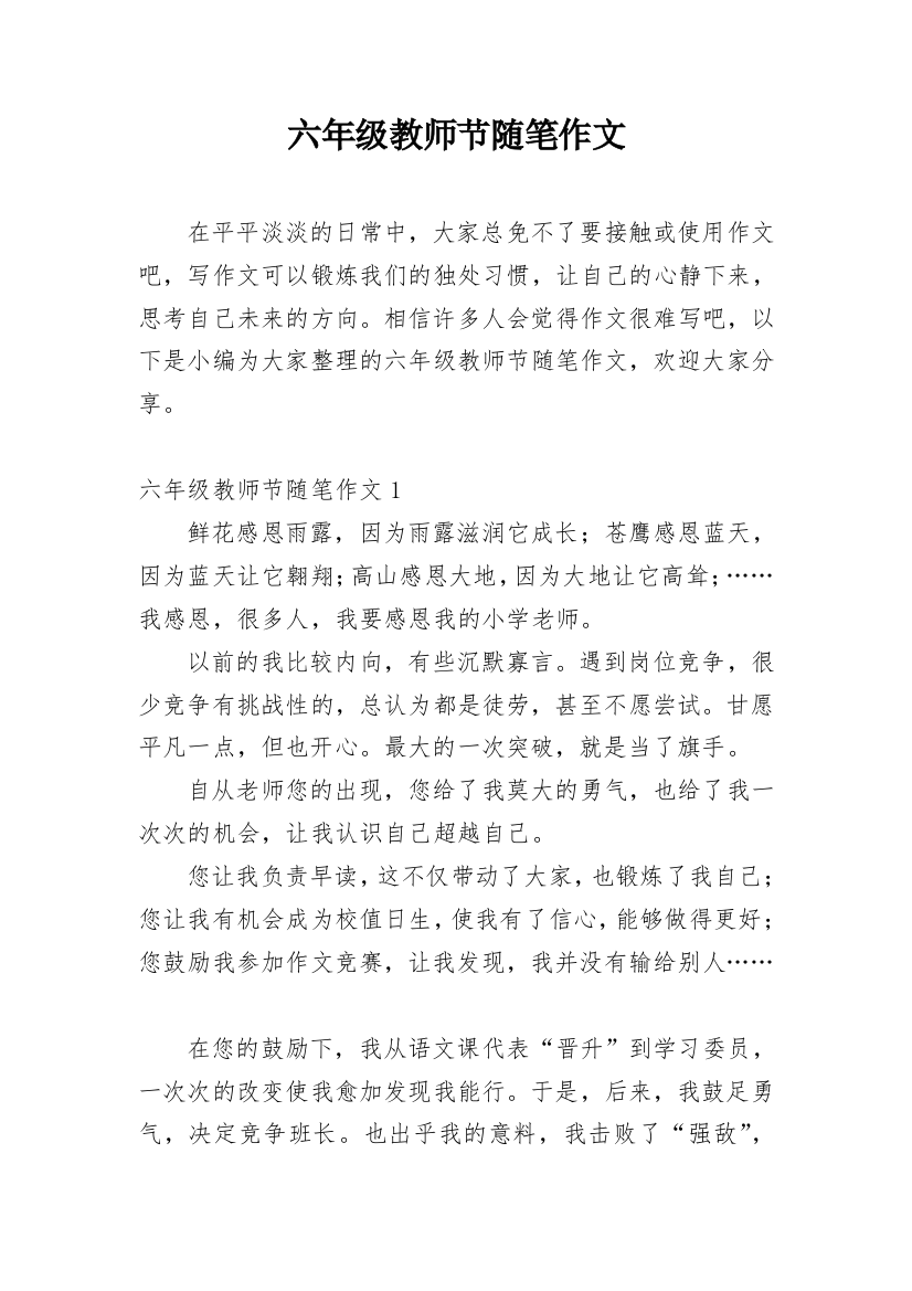 六年级教师节随笔作文