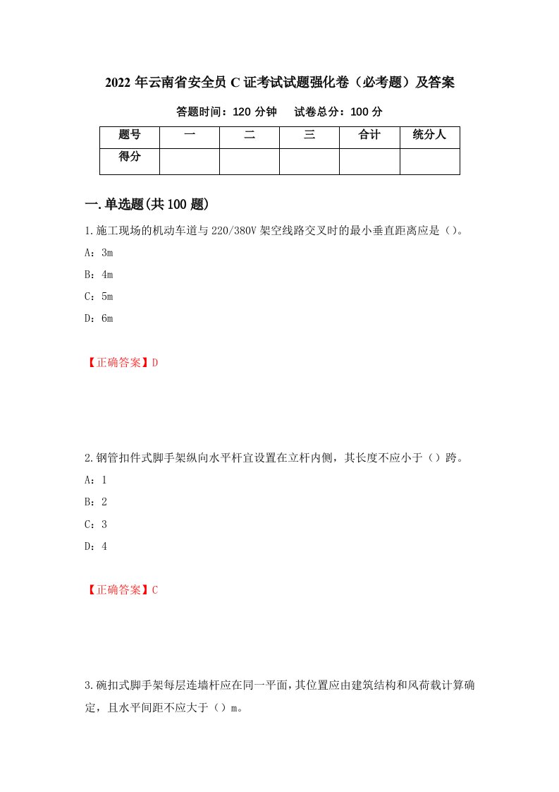 2022年云南省安全员C证考试试题强化卷必考题及答案第25次