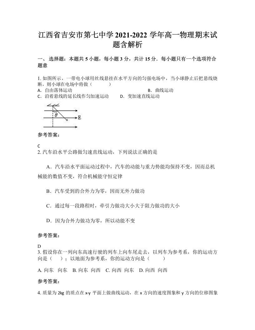 江西省吉安市第七中学2021-2022学年高一物理期末试题含解析