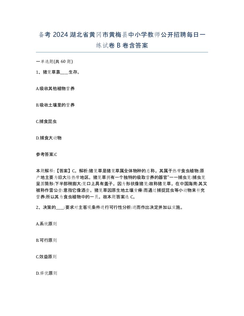 备考2024湖北省黄冈市黄梅县中小学教师公开招聘每日一练试卷B卷含答案