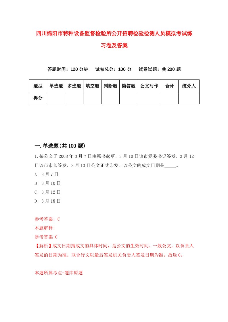 四川绵阳市特种设备监督检验所公开招聘检验检测人员模拟考试练习卷及答案第5期