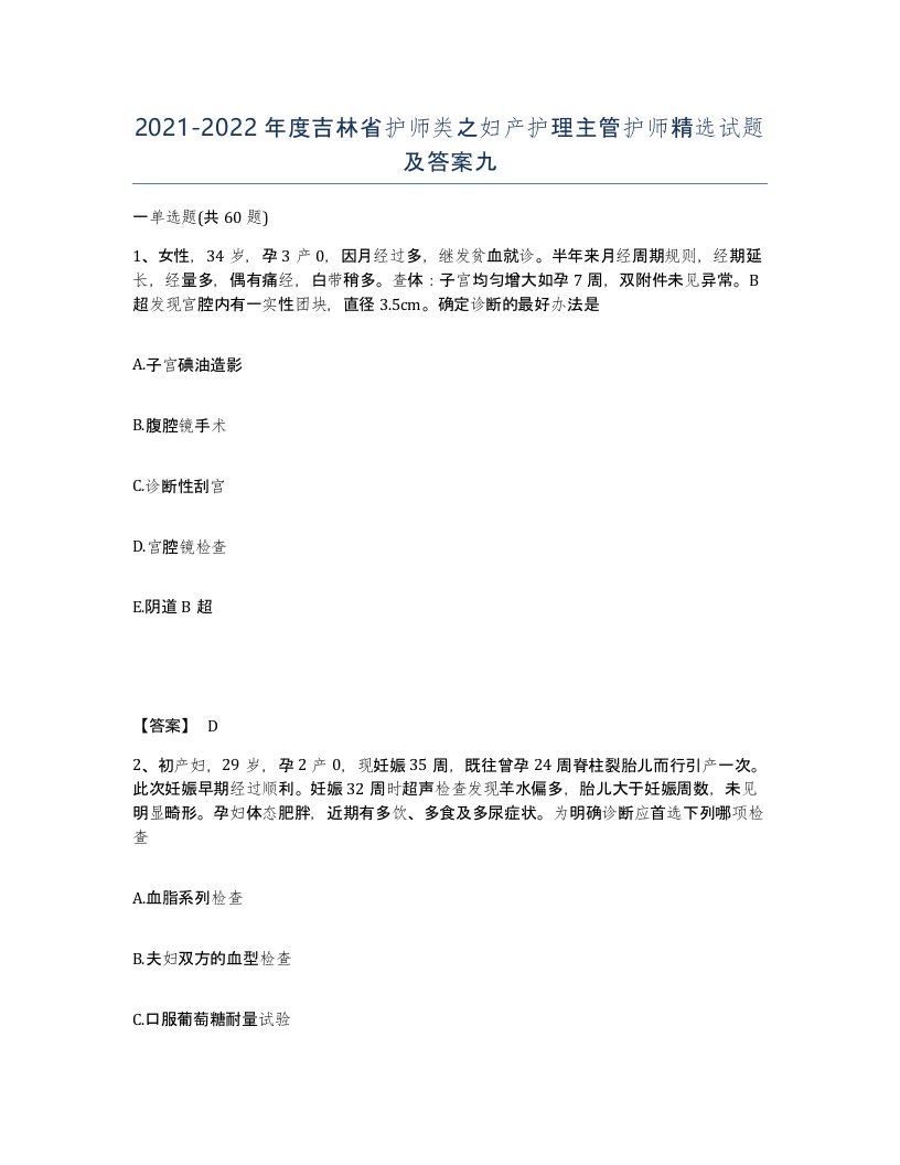 2021-2022年度吉林省护师类之妇产护理主管护师试题及答案九