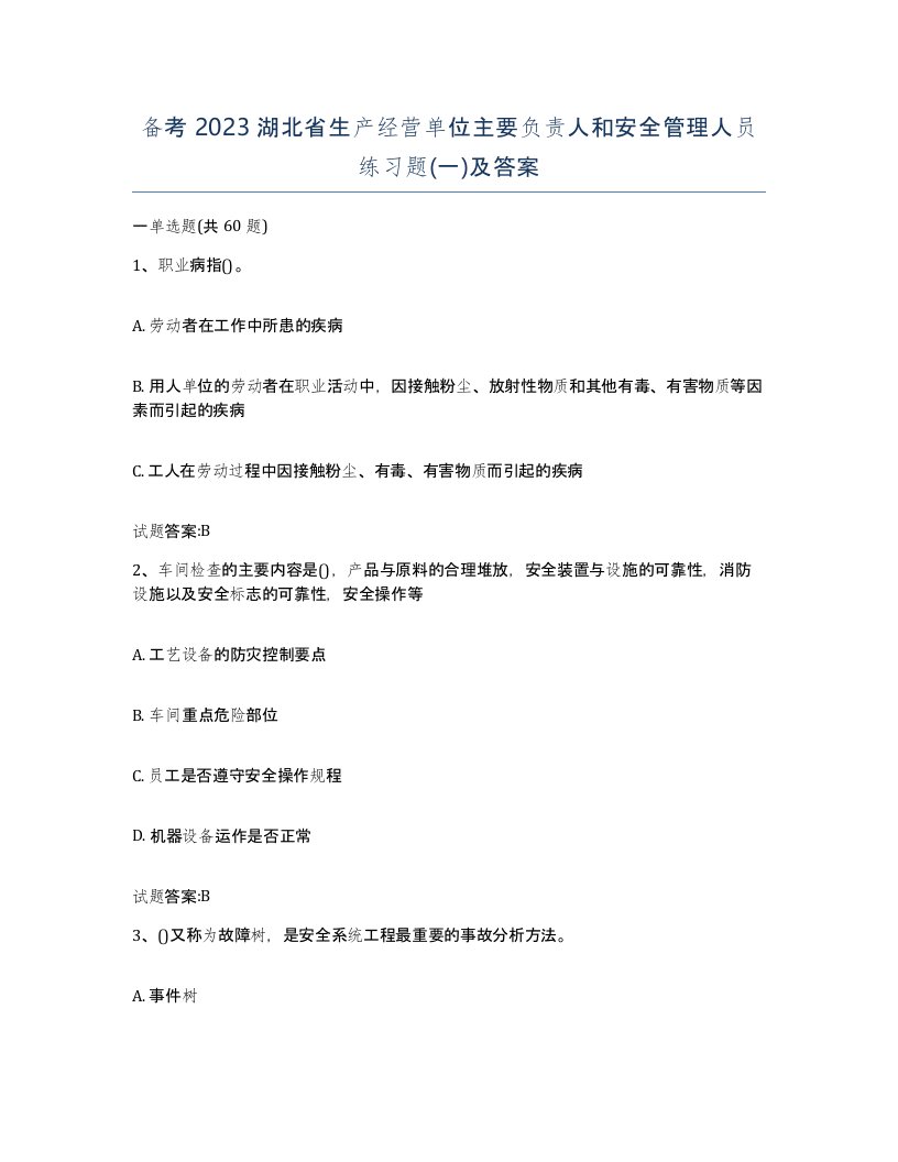 备考2023湖北省生产经营单位主要负责人和安全管理人员练习题一及答案